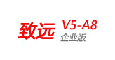 致遠V5-A8企業版