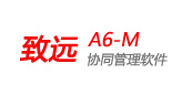 致遠A6-M協同管理軟件